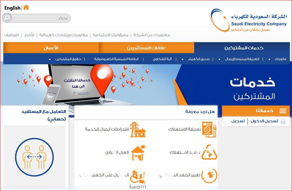 موقع الشركة السعودية للكهرباء لاستعلام الفاتورة برقم الحساب من خلال الرابط صحيفة نبض المواطن