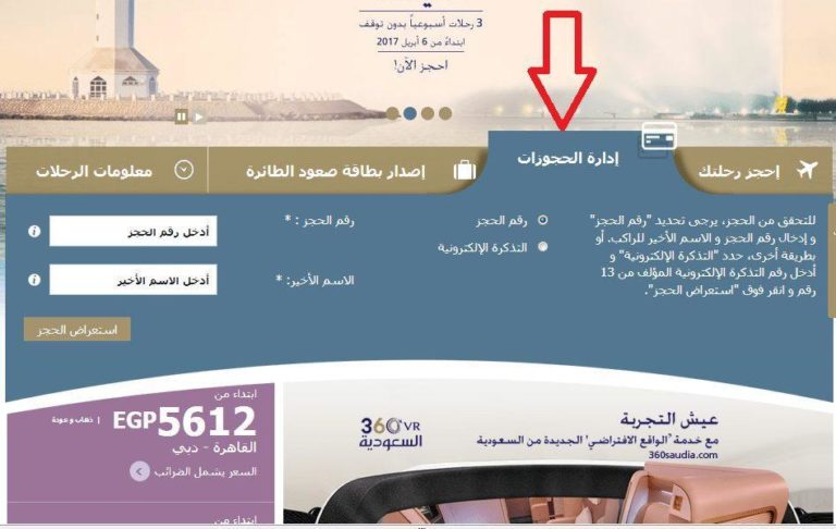 حجز تذاكر الشركة السعودية للطيران وكيفية استرجاع قيمة تذكرة وإلغاء