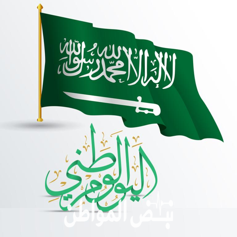 موعد اليوم الوطني السعودي 1441 بالميلادي والهجري ومراسم الاحتفال بهذا